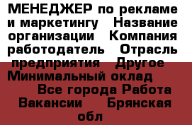 МЕНЕДЖЕР по рекламе и маркетингу › Название организации ­ Компания-работодатель › Отрасль предприятия ­ Другое › Минимальный оклад ­ 28 000 - Все города Работа » Вакансии   . Брянская обл.